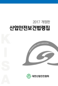 산업안전보건법령집(2017)